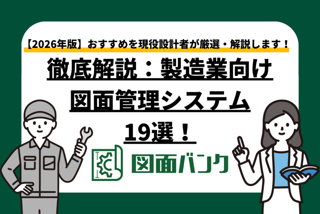 【2026年版】製造業向け図面管理システム19選！おすすめを現役設計者が厳選します