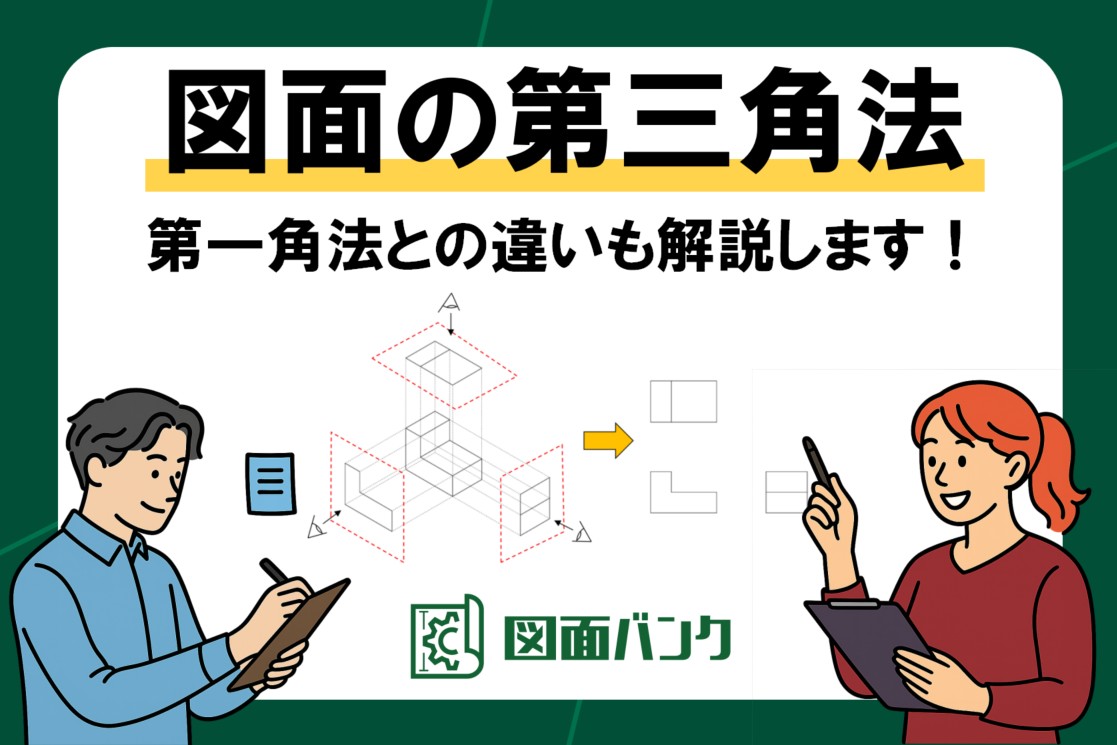 図面の第三角法とは?第一角法との違いを図解で解説します