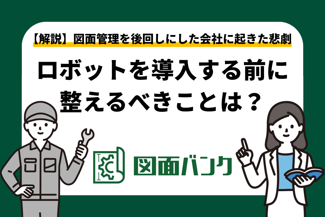 【解説】ロボットを導入する前に整えるべきことは?図面管理を後回しにした会社に起きた悲劇