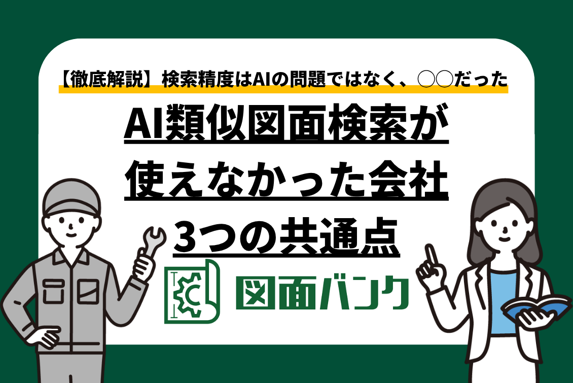 AI類似図面検索が「使えなかった」会社の3つの共通点【精度はAIの問題ではなかった】