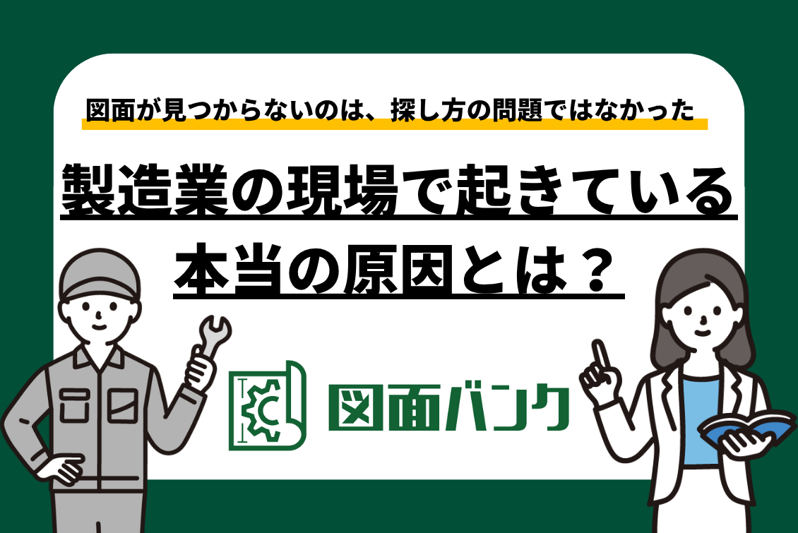 【解説】設計図面が見つからないのは、探し方の問題ではなかった:製造業の現場で起きている本当の原因とは?