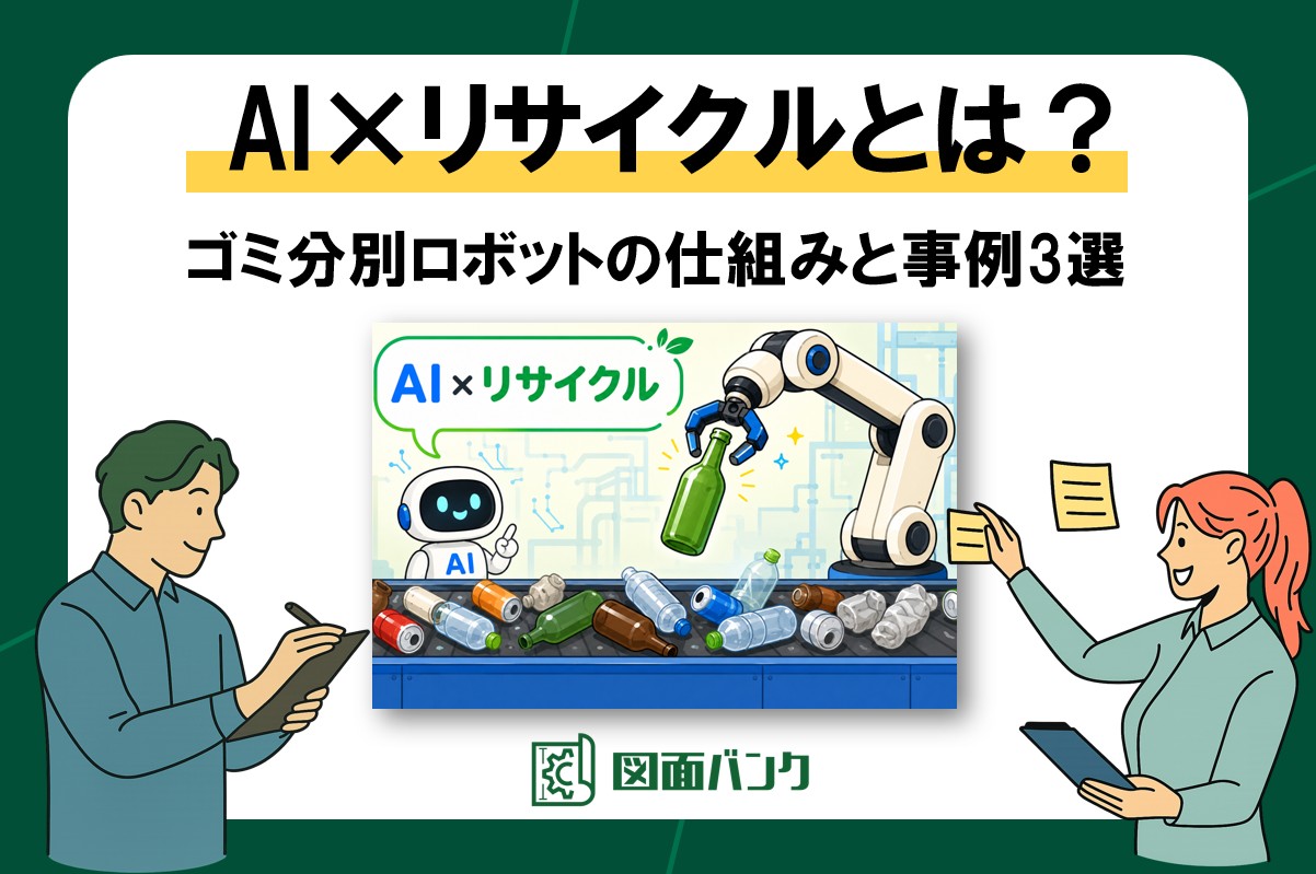 AI×リサイクルとは?ゴミ分別ロボットの仕組みと事例3選【2026環境展 現地訪問】