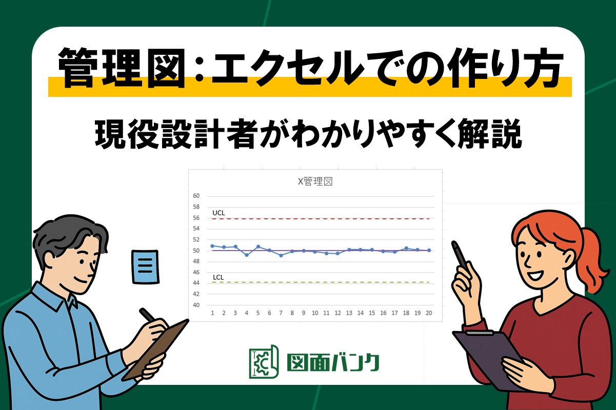 管理図:エクセルでの作り方を現役設計者が解説!