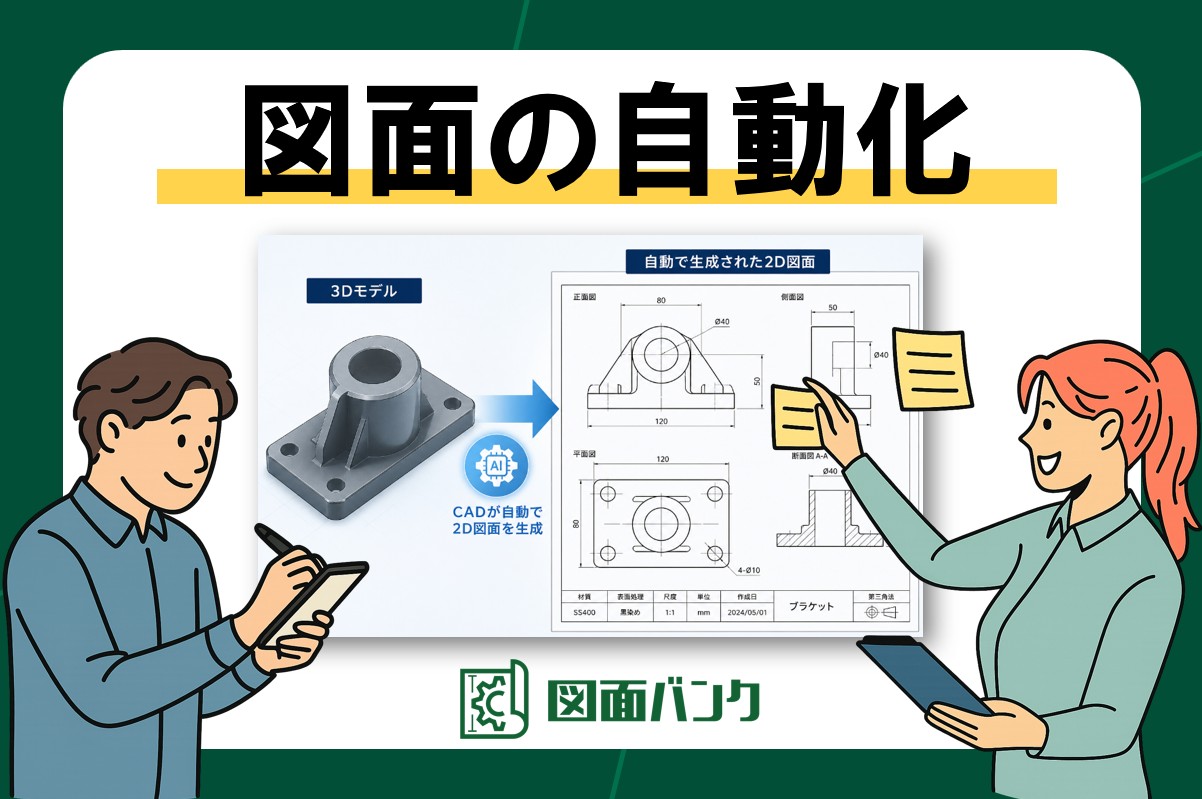 図面の自動化事例5選!CAD・生成AI・検図の最新事例を現役設計者が解説
