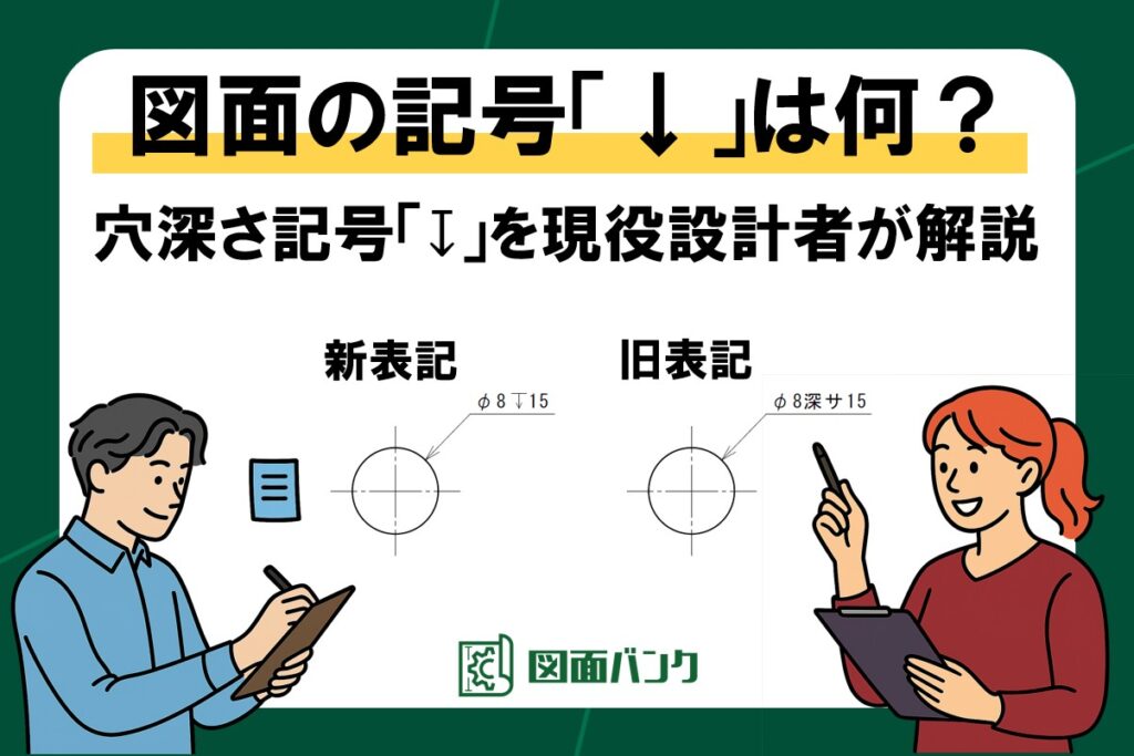 図面の記号で「↓」は何?現役設計者が「穴深さ」の記号を解説!