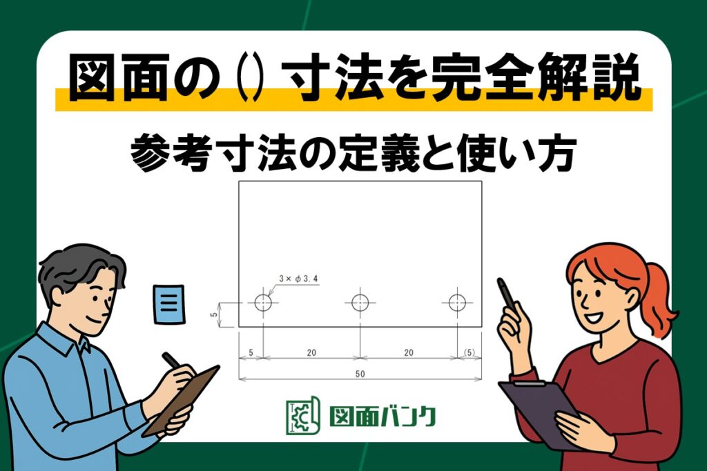図面の()寸法を完全解説!機械製図における参考寸法の定義と使い方