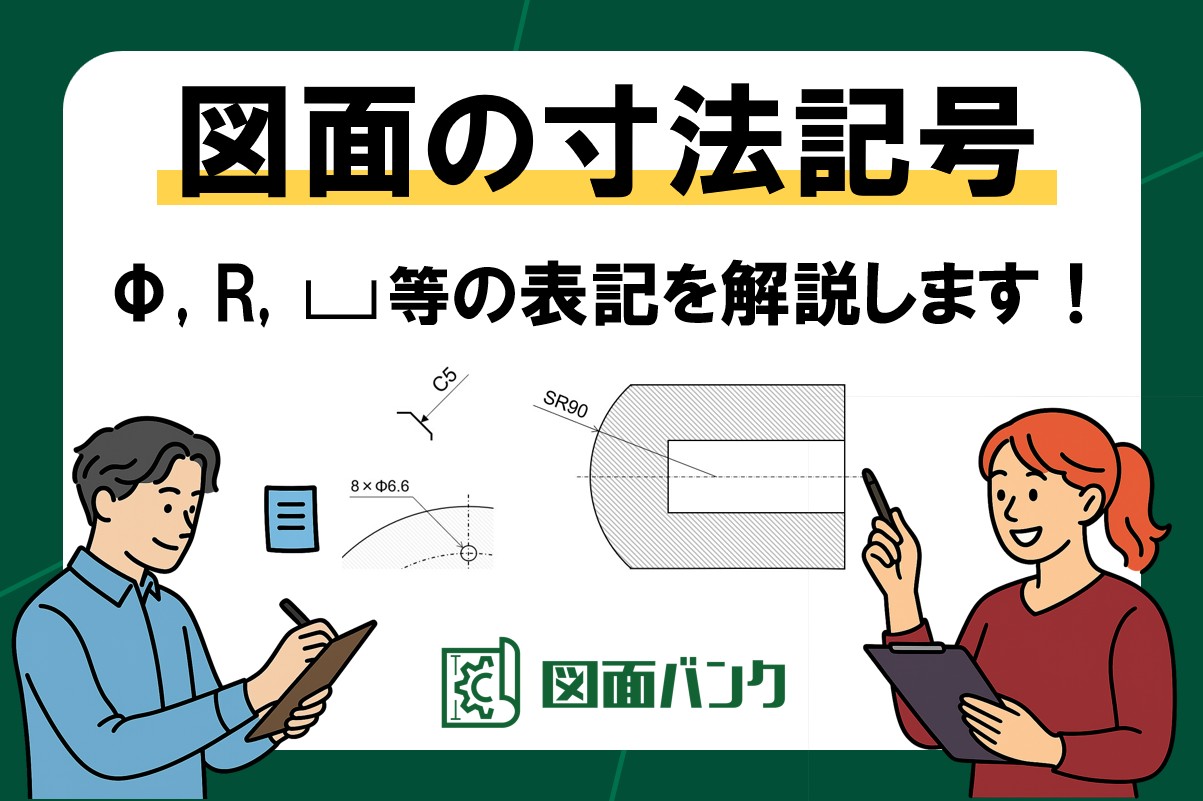 図面の寸法記号一覧｜φ・R・⌴の表記ルールをJIS基準で解説【早見表つき】