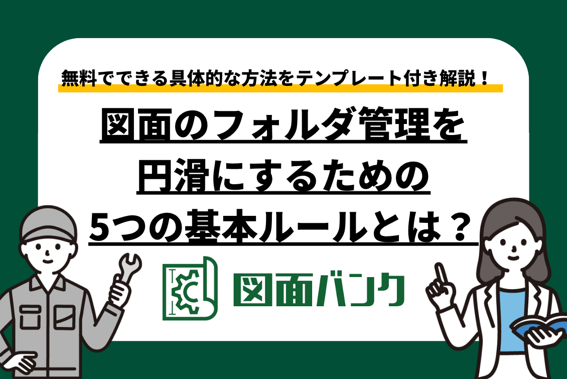 【テンプレ付き】図面のフォルダ管理を円滑にするための5つの基本ルールとは？