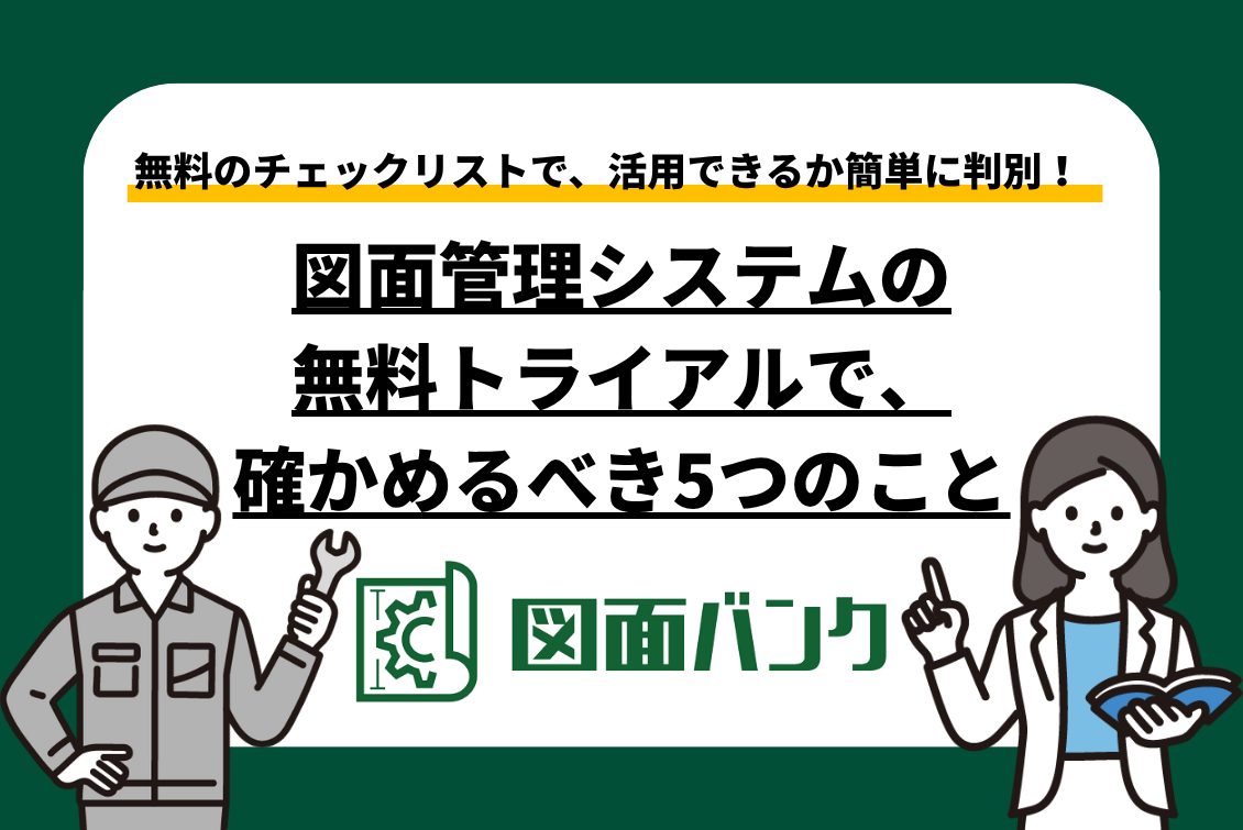 図面管理システムの無料トライアルで、本当に確かめるべき5つのこと