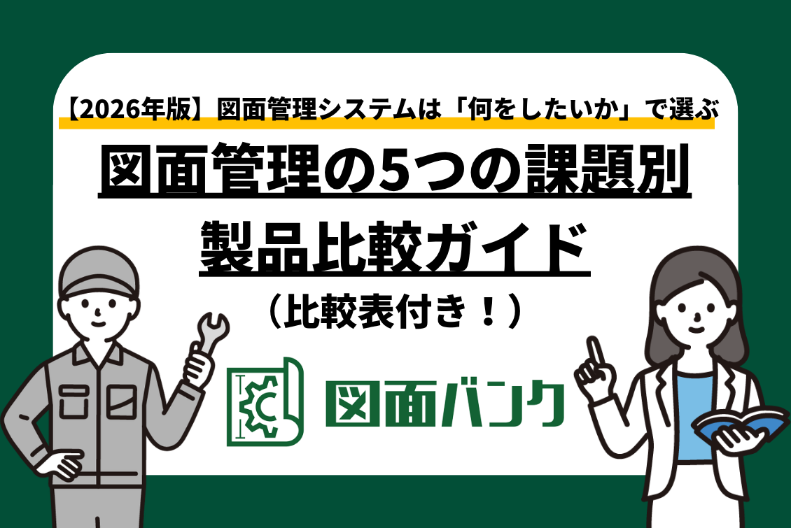 【2026年版】図面管理システムは「何をしたいか」で選ぶ——5つの課題別おすすめ製品比較ガイド