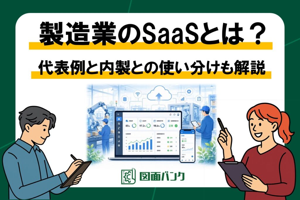 製造業のSaaSとは?代表例と内製との使い分け基準を解説