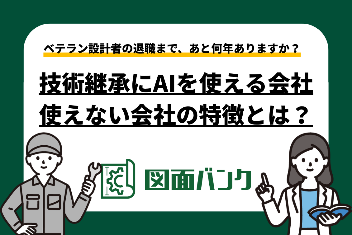技術継承にAIを使える会社・使えない会社の特徴とは?〜ベテラン設計者の退職まで、あと何年ありますか?〜