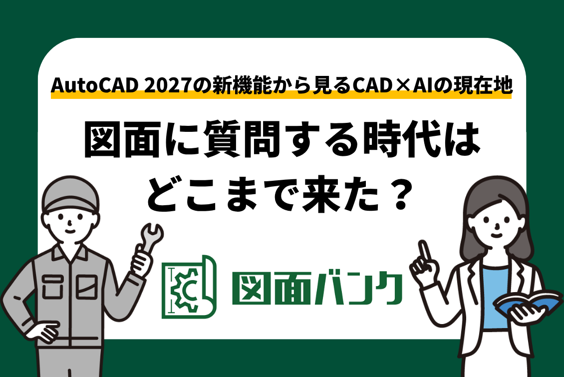 AutoCAD 2027の新機能から見るCAD×AIの現在地|図面に質問する時代はどこまで来た?