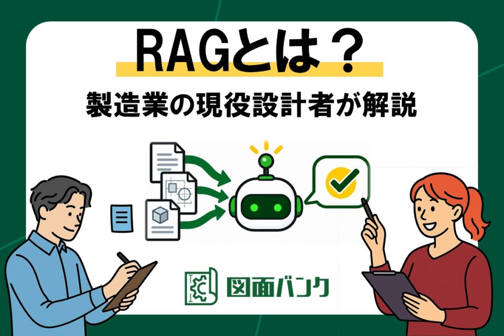 RAGとは?製造業の図面・技術文書をAIに答えさせる仕組みを現役設計者が解説