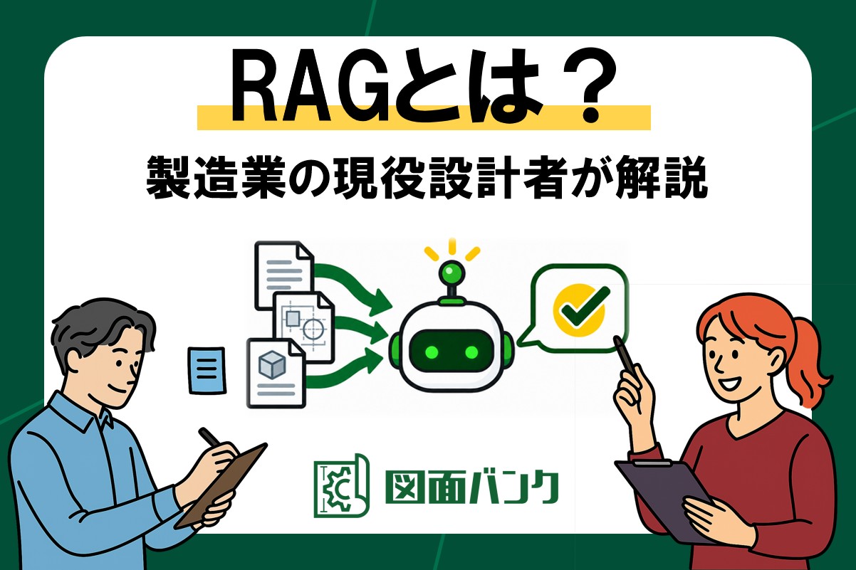 RAGとは？製造業の図面・技術文書をAIに答えさせる仕組みを現役設計者が解説