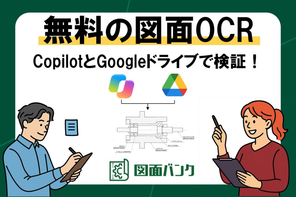 図面AI-OCRは無料でどこまでできる?CopilotとGoogleドライブで検証してみた