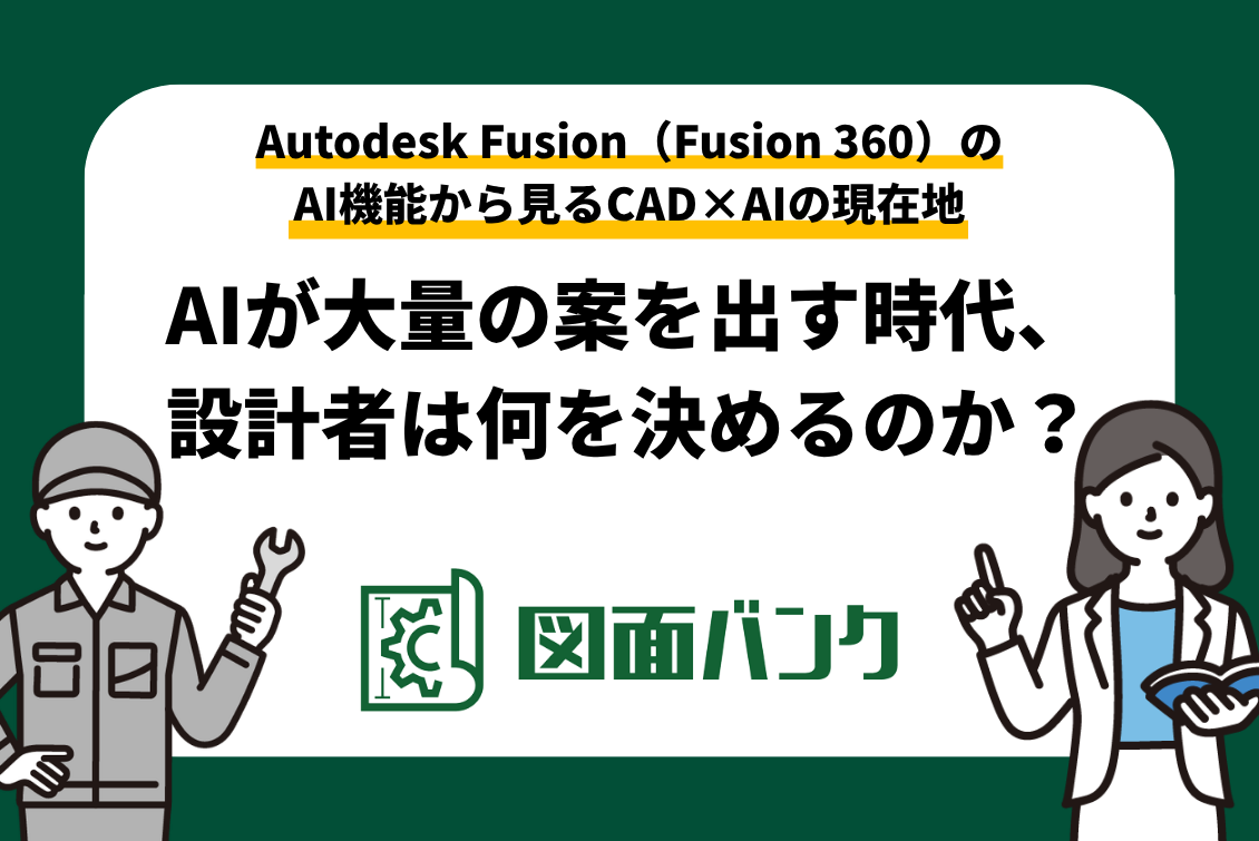 Autodesk Fusion(Fusion 360)のAI機能から見るCAD×AIの現在地|AIが大量の案を出す時代、設計者は何を決めるのか?