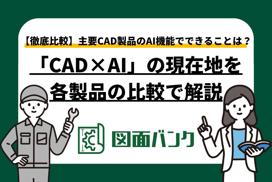 【2026年】主要CAD製品のAI機能でできることは？〜各製品の機能比較で「CAD×AI」の現在地を解説〜