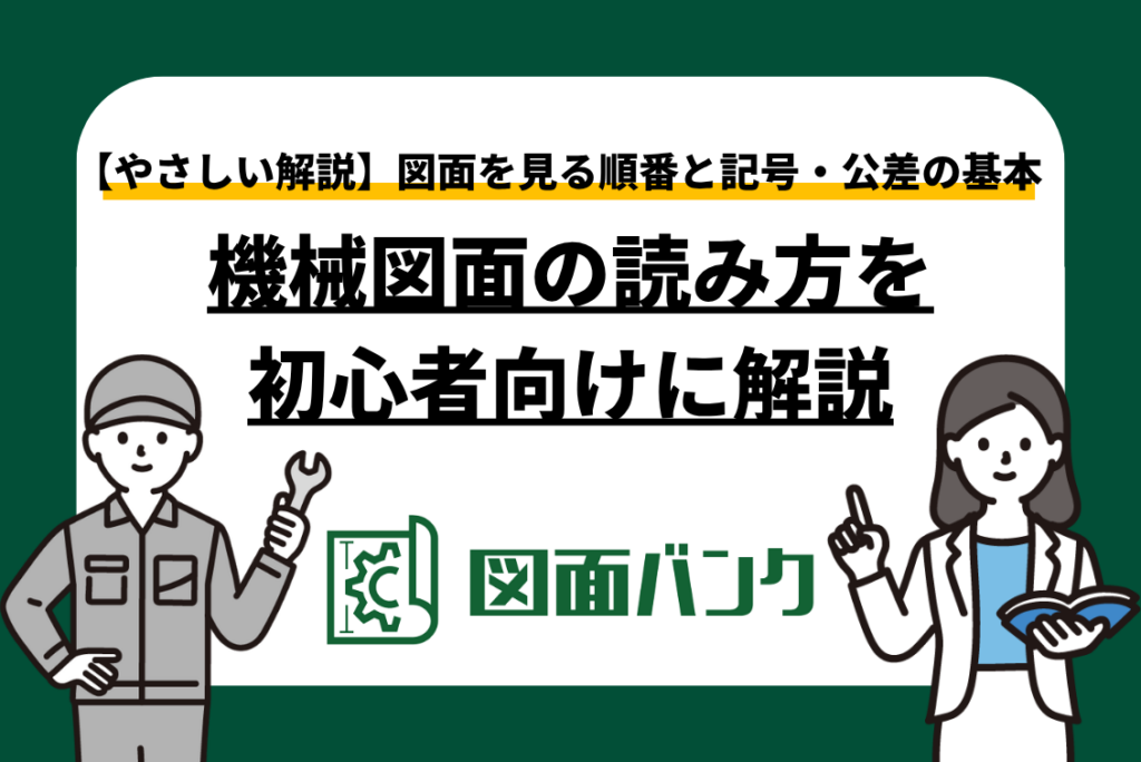 機械図面の読み方を初心者向けに解説|図面を見る順番と記号・公差の基本