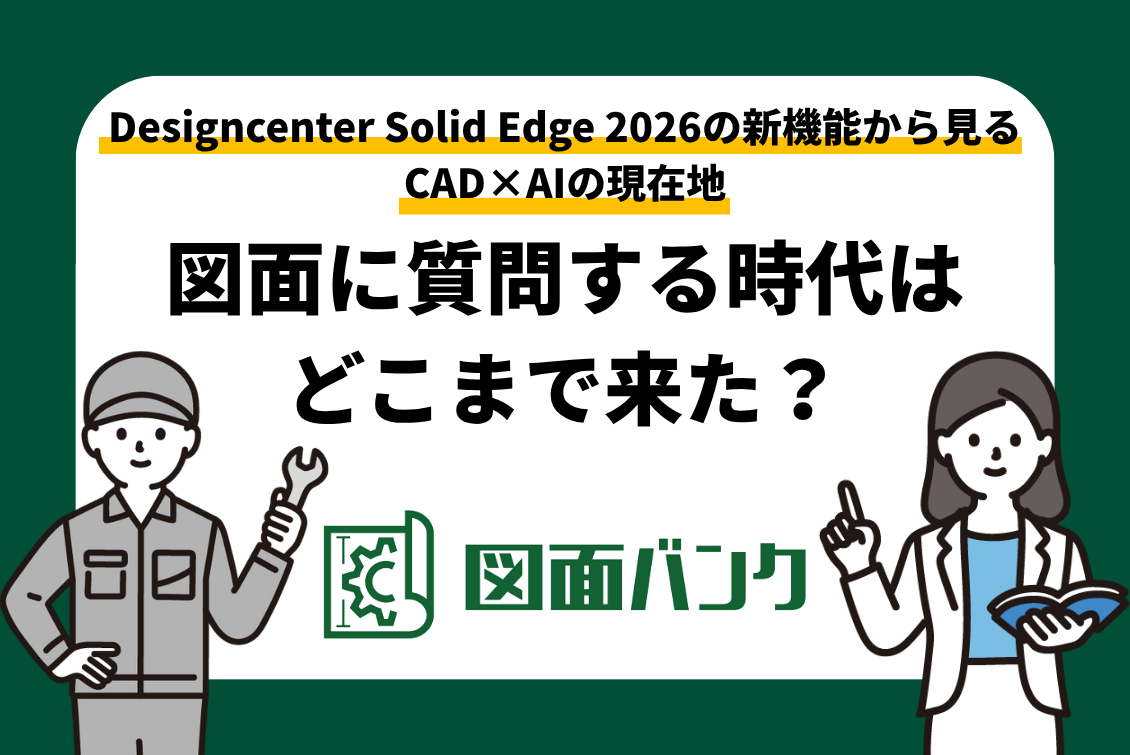Designcenter Solid Edge 2026の新機能から見るCAD×AIの現在地｜2D図面はどこまで自動生成できる？