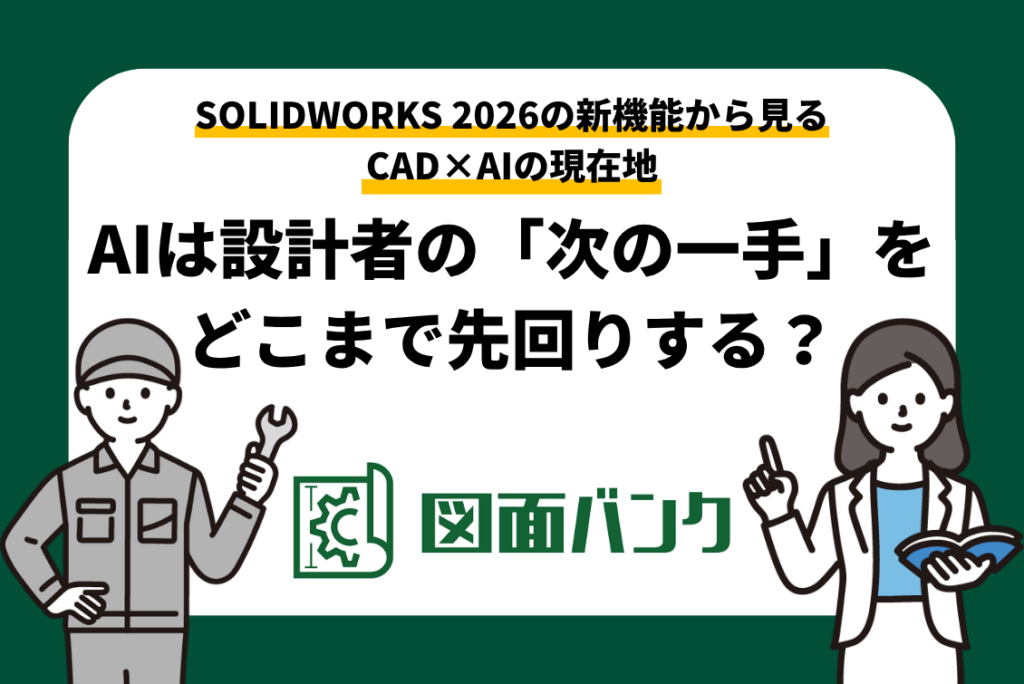 SOLIDWORKS 2026の新機能から見るCAD×AIの現在地|AIは設計者の「次の一手」をどこまで先回りする?