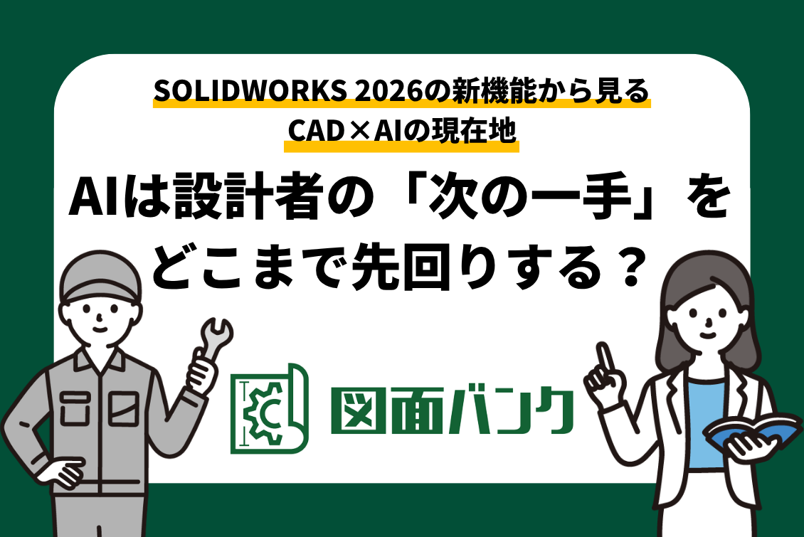 SOLIDWORKS 2026の新機能から見るCAD×AIの現在地|AIは設計者の「次の一手」をどこまで先回りする?