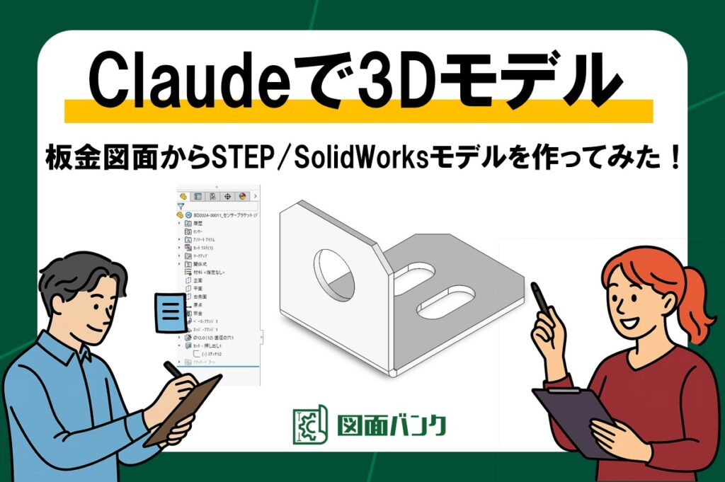 Claudeで3Dモデルは作れる?板金部品を自動生成させてみた