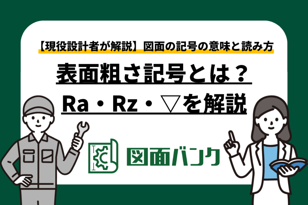 図面の表面粗さ記号とは?Ra・Rz・▽の意味と読み方を現役設計者が解説