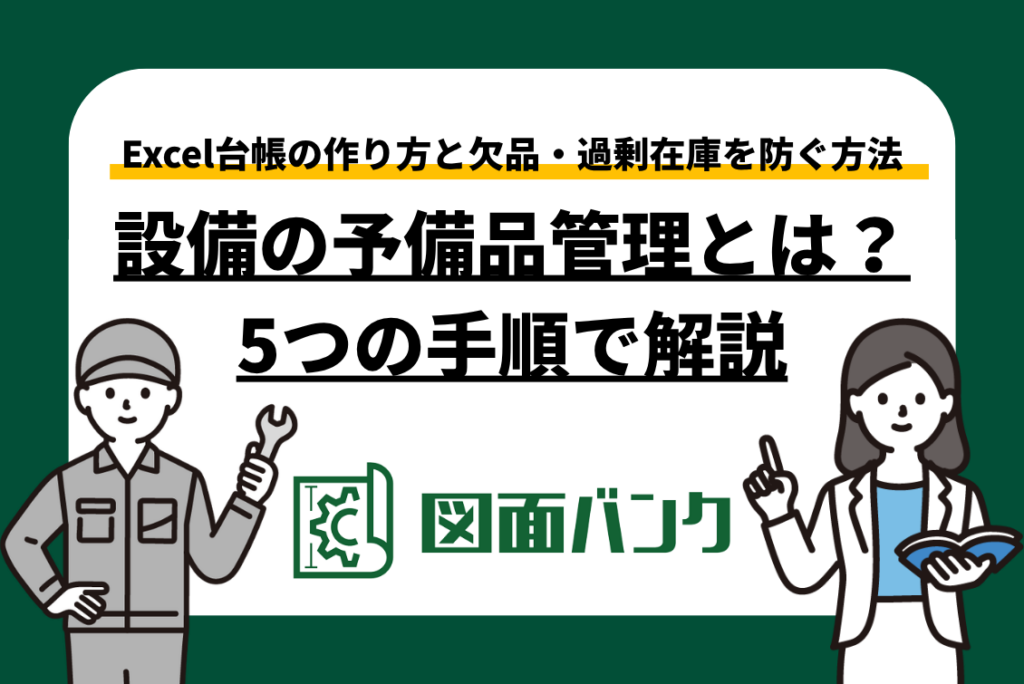 設備の予備品管理とは?Excel台帳の作り方と欠品・過剰在庫を防ぐ方法を解説