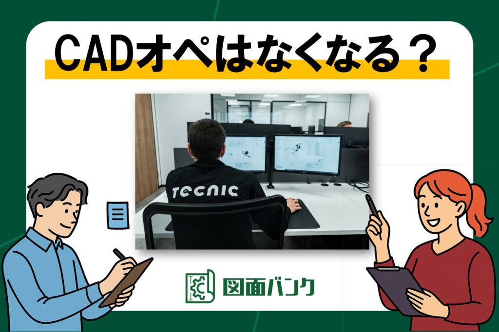 CADオペレーターはAIでなくなる?現役設計者が「まだ必要」と考える3つの理由