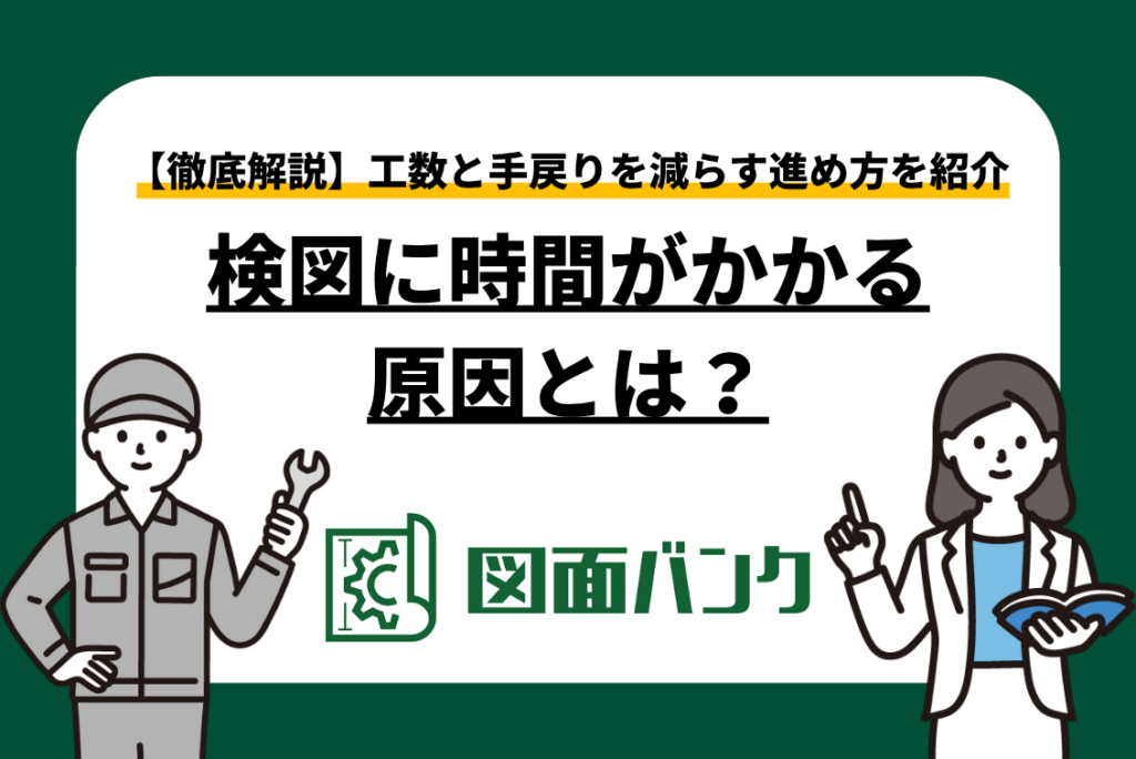検図に時間がかかる原因とは?工数と手戻りを減らす進め方を解説