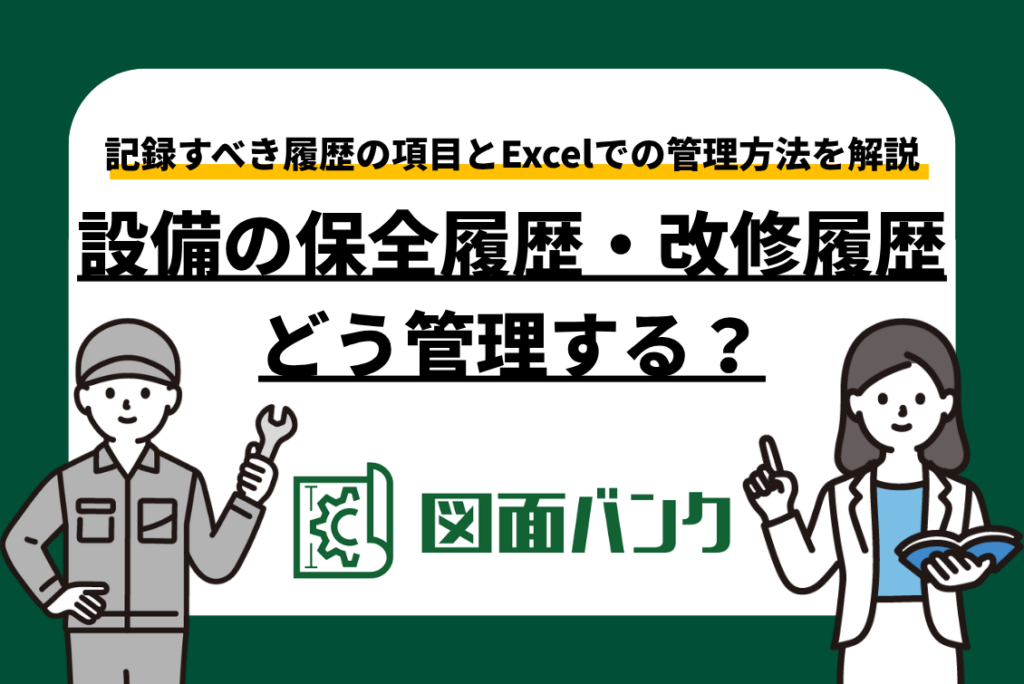 設備の保全履歴・改修履歴はどう管理する?記録すべき項目とExcelでの管理方法を解説