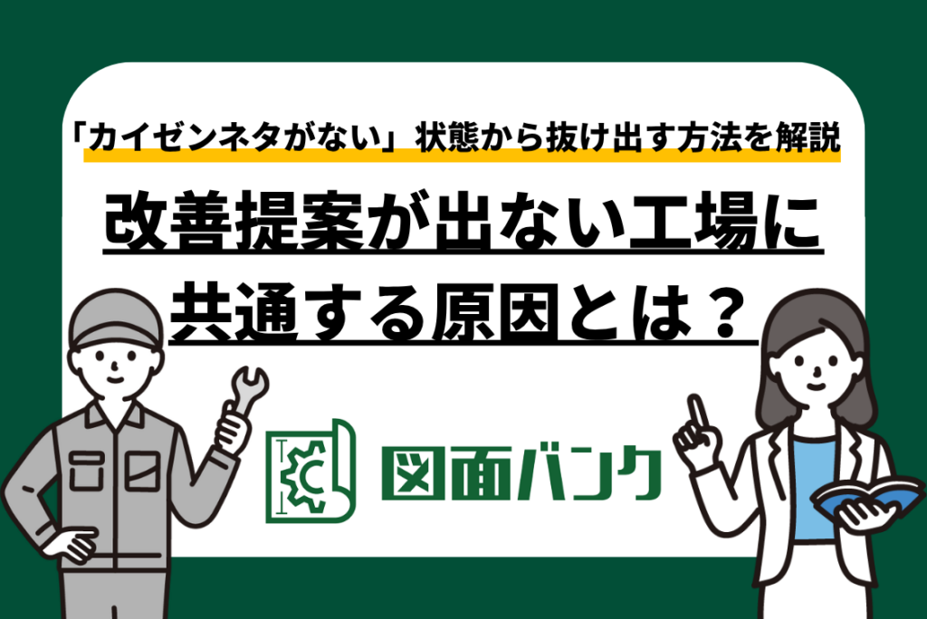 改善提案が出ない工場に共通する原因とは?「ネタがない」状態から抜け出す方法